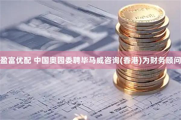 盈富优配 中国奥园委聘毕马威咨询(香港)为财务顾问